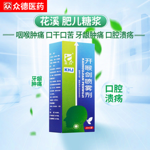 三力 开喉剑喷雾剂 25ml*1瓶/盒清热解毒消肿止痛咽喉肿痛口干口苦