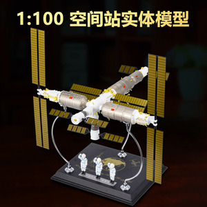 中国航天1:100太空站 合金仿真空间站模型办公室装饰摆件纪念礼品