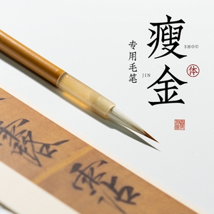 善琏湖笔瘦金体毛笔套装宋徽宗初学千字文书法专用兼毫国画工笔画小