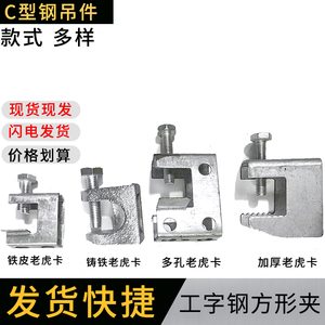 铸铁老虎夹 u型卡 挂钩卡夹管卡扣锁扣 工字钢H槽钢固定夹 VU铁皮