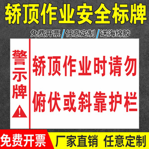 电梯轿顶施工标识牌电梯维修维护轿顶作业时请勿俯伏或斜靠护栏栏杆