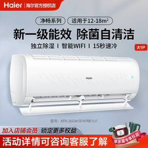 海尔大1匹一级能效变频空调挂机家用冷暖两用卧室小型挂式自清洁