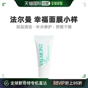 美国直邮Valmont法尔曼幸福面膜小样深层清洁补水修护淡化细纹5ml