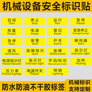 诗束  电源开关指示灯报警通风压力表预置暂停标识启动标签照明贴不干胶4