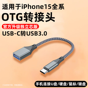 otg转接线USB-C转usb3.0手机连接U盘转换器typec适用苹果15ProMax平板ipad荣耀iphone15plus转接头读优盘typc