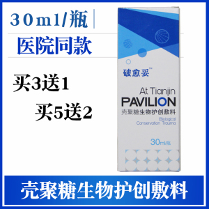 破愈妥伤口护理膜壳聚糖生物护创敷料喷膜烧烫伤褥疮压疮正品