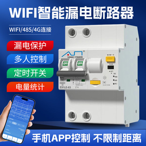 WIFI智能空开带漏电保护485计量断路器手机远程定时控制空气开关
