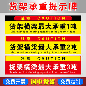 货架承重标识牌标识贴货架横梁最大承重2吨警示警告标示贴纸载重限载