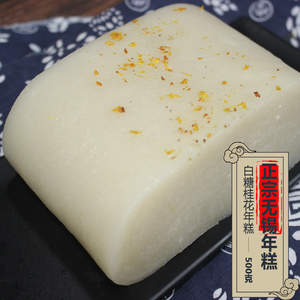 正宗无锡白糖桂花年糕500g 5件包邮纯手工现做香甜软糯传统年糕块
