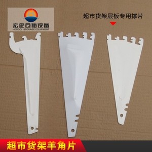 超市货架层板撑片广式韩式羊角片三角片层板支架货架配件托臂铁片