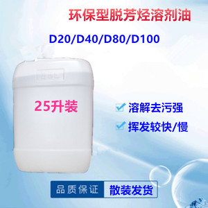 D40脱芳烃溶剂油 环保快干清洗剂 金属强力去油污稀释剂除锈油