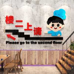 请上二楼墙贴指示牌饭店烧烤店中餐厅馆墙面装饰创意3d立体墙贴画