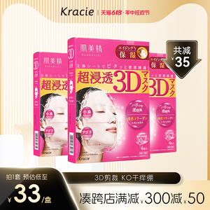 kracie肌美精3D面膜补水保湿女学生熬夜日本进口贴片3盒正品