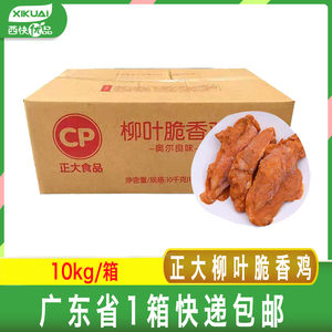 正大柳叶脆香鸡10kg/件 奥尔良味调理鸡骨架带骨鸡排油炸小吃商用