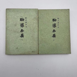 原版正版 聊斋志异（铸雪斋抄本）全两册 上海古籍出版社蒲松龄