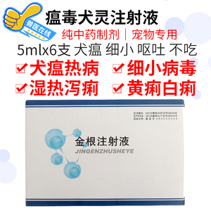 瘟毒犬灵 金根注射 液宠物犬细小病毒感染狗狗瘟热兽用药退烧宏达