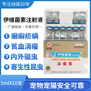 马头牌益虫克兽用药伊维菌素注射液驱虫药宠物狗牛羊体内外寄生虫