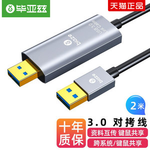 biaze USB3.0对拷线公对公电脑数据互传多功能笔记本共享套装键盘鼠文件拷贝对传两头USB双拷传输连接线