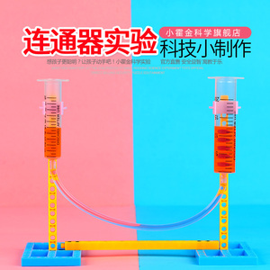 儿童科技小制作水平仪 幼儿园科学实验液体压强实验 DIY连通器