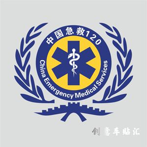 【救护车车身贴纸】救护车车身贴纸品牌,价格 - 阿里巴巴