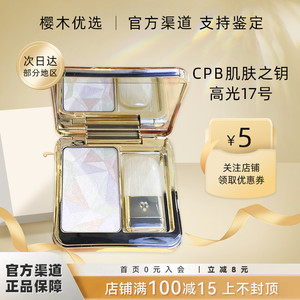 日本本土新版CPB肌肤之钥高光亮采柔肤粉17号修容蜜粉盘立体光泽