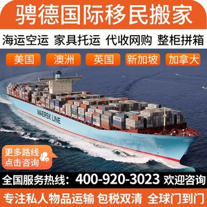 上海国际搬家海运到澳洲加拿大台湾新加坡新西兰美国物流拼箱邮寄