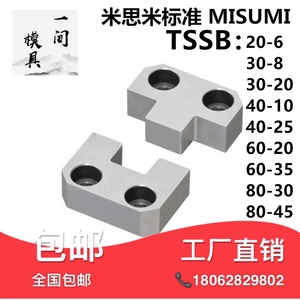 模具配件MISUMI标准米思米边锁精定位TSSB20-6/30-8/40-10/60-20