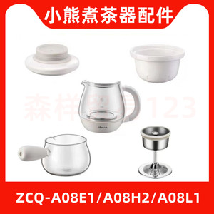 小熊煮茶器ZCQ-A08E1/A08H2玻璃壶身盖子杯体滤网盖喷淋器配件