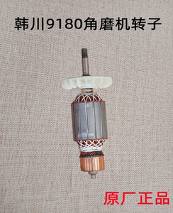 韩川9180 9150角磨机转子 汇普开槽机9230定子电机切割机原厂配件