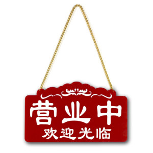 营业中挂牌店铺门口暂停正在营业中挂牌双面欢迎光临门店时间牌门