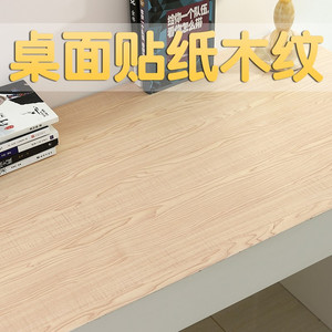 家具翻新贴纸 防水自粘衣柜子桌子仿真木纹贴纸壁纸书架贴纸墙纸