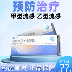 现货】美舒仑磷酸奥司他韦胶囊75mg*6粒/盒感冒药成人1岁及以上儿童
