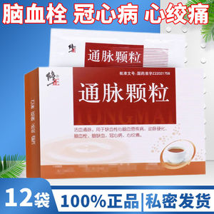 脑供血不足的药中药脑血栓药通血管的药脉通颗粒血管硬化吃头晕非葵花
