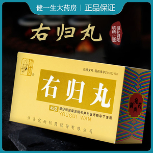 仲景右归丸45g*1瓶/盒阳痿遗精温补肾阳填精止遗右归九肾阳不足肾虚