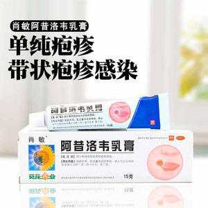 葵花牌肖敏阿昔洛韦乳膏15g儿童阿啊西洛伟软膏凝胶疱疹阿惜洛韦