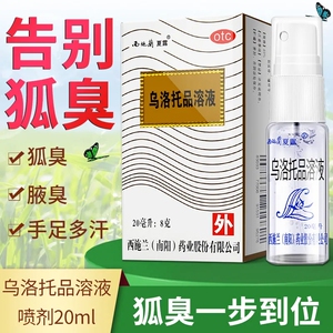 西施兰夏露乌洛托品溶液喷剂20ml去狐臭腋臭男女士腋下止汗喷雾药
