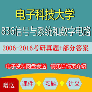 电子科技大学电子科大836信号与系统和数字电路考研真题答案资料