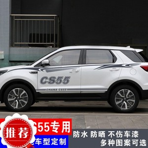 长安cs55改装专用车贴车身拉花腰线贴纸装饰彩条侧裙字母汽车贴纸
