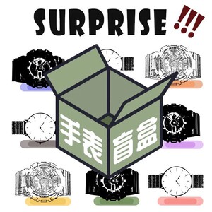 惊喜网红盲盒闷包手表拆箱电子手表男女学生福袋大礼包送人石英表