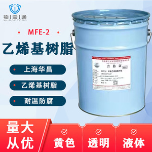 上海华昌环氧乙烯基酯树脂mfe-2 中温型防腐树脂 耐腐蚀