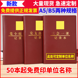 三会一课会议记录本A5党小组党支部党员大会支委会生活会B5党员学习笔记本党课活页会议工作记事本定制LOGO