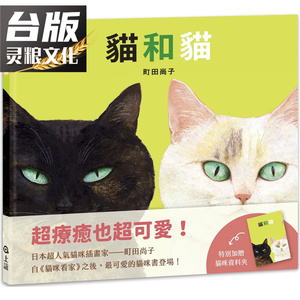 猫和猫 特别加赠猫咪资料夹 上谊 町田尚子 台版书籍【神泽灵粮图书】