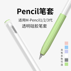 原色派 适用华为m-pencil1/2/3代笔套保护套一二三代电容触控笔超薄透明硅胶套分段式平板matepad可吸附充电