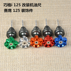 雅马哈摩托车改装巧格i机油尺jogi机油盖赛鹰巡鹰新福禧机油标尺
