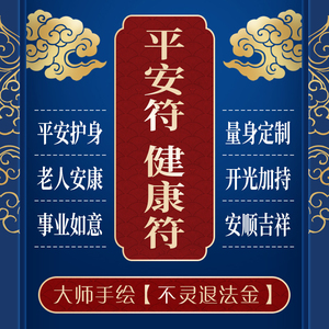 大师开光保平安灵符护身防小人化煞辟邪转运招财符健康符咒化太岁