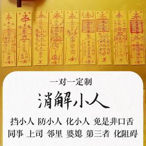 化解小人符防出轨劝退小三破化犯防小人符贴神器分手忘情符咒灵符