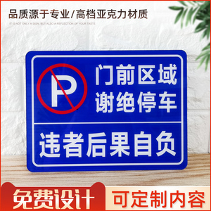 定制仓库门前区域谢绝停车禁止泊车店铺违者后果自负停车标识牌墙贴牌