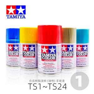 TAMIYA田宫模型工具  TS1~TS24 喷涂专用TS喷罐 /手喷漆 (100ml)