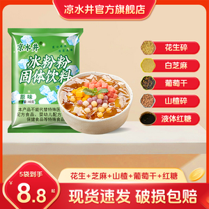 四川特产凉水井 冰粉粉40克5袋10袋夏季甜品原味冰粉原料配料商用