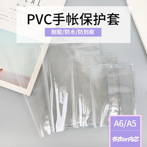 英范文具手帐书衣封皮PVC套胶套透明保护套 适用于A5A6书衣封皮手账本内芯保护封套